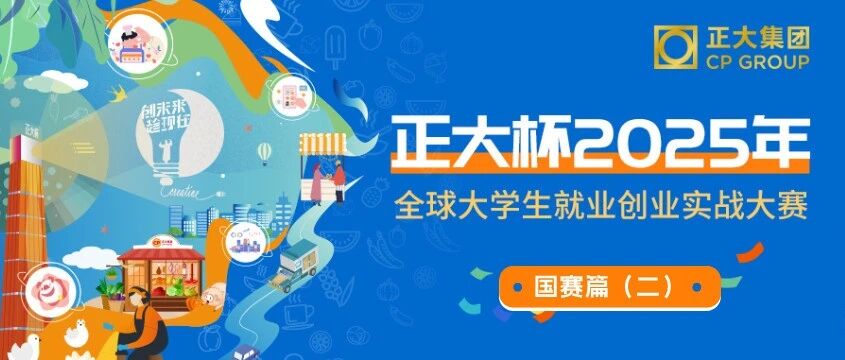 “正大杯”国赛圆满收官|实战营销&食品研发赛道,上演青春较量!