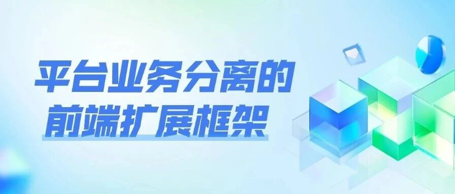 平台业务分离的前端扩展框架