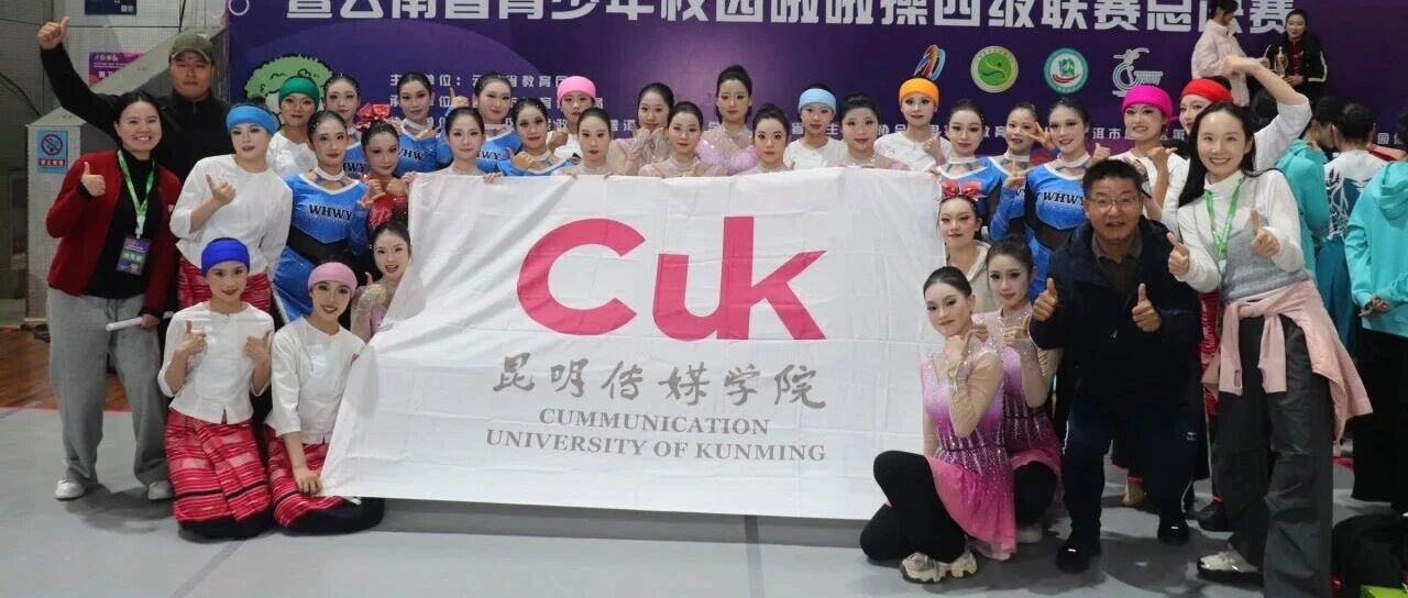 喜报 | 昆明传媒学院在2025年云南省校园健美操啦啦操联赛总决赛中勇夺六个第一