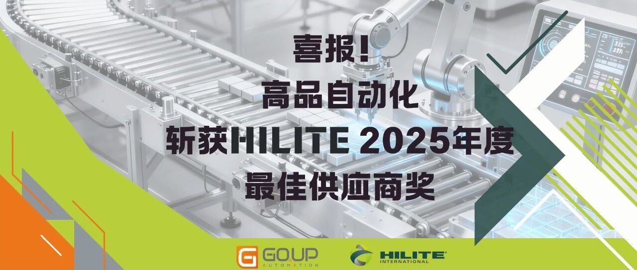 喜报！高品自动化斩获Hilite 2025年度最佳供应商奖，成唯一获奖装配自动化企业
