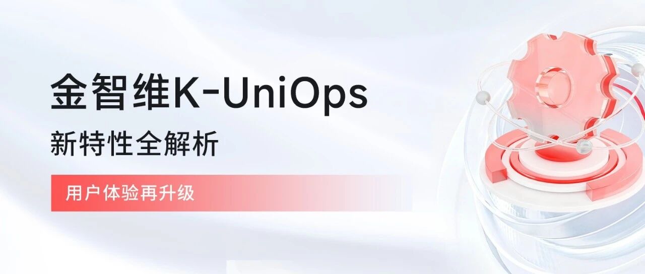 金智维K-UniOps全面升级！助力企业加速构建智能运维体系