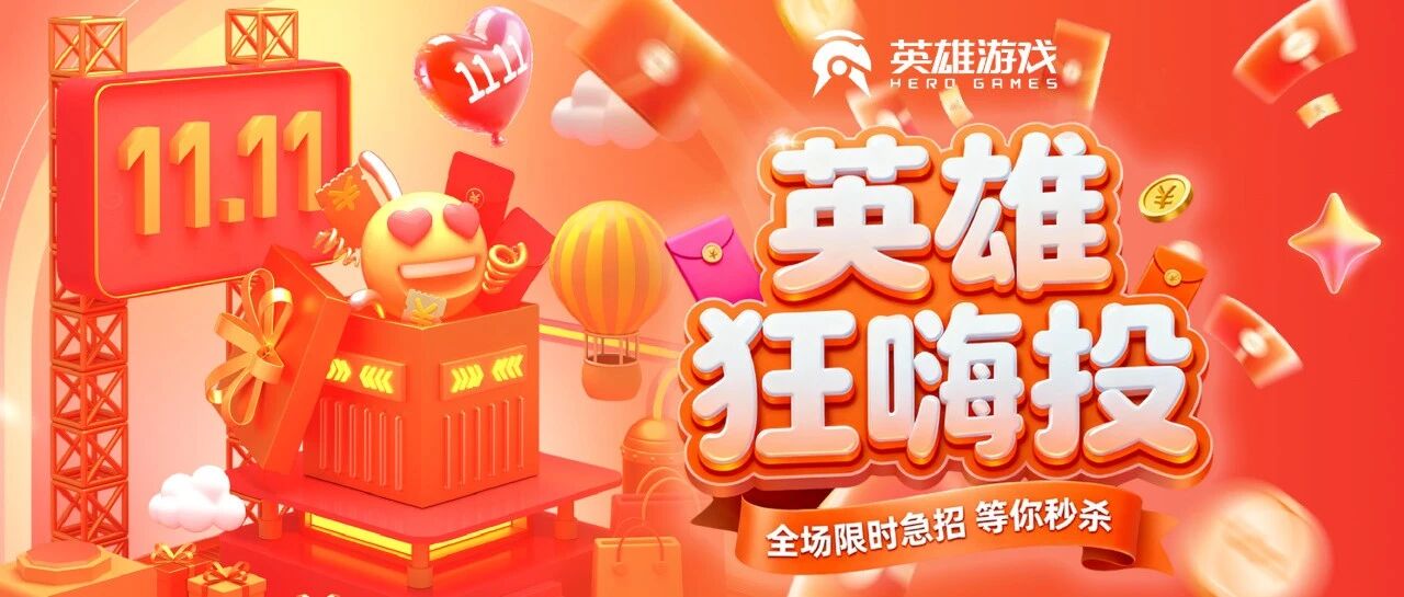 双11冲刺！今天就要狂欢嗨投英雄游戏！
