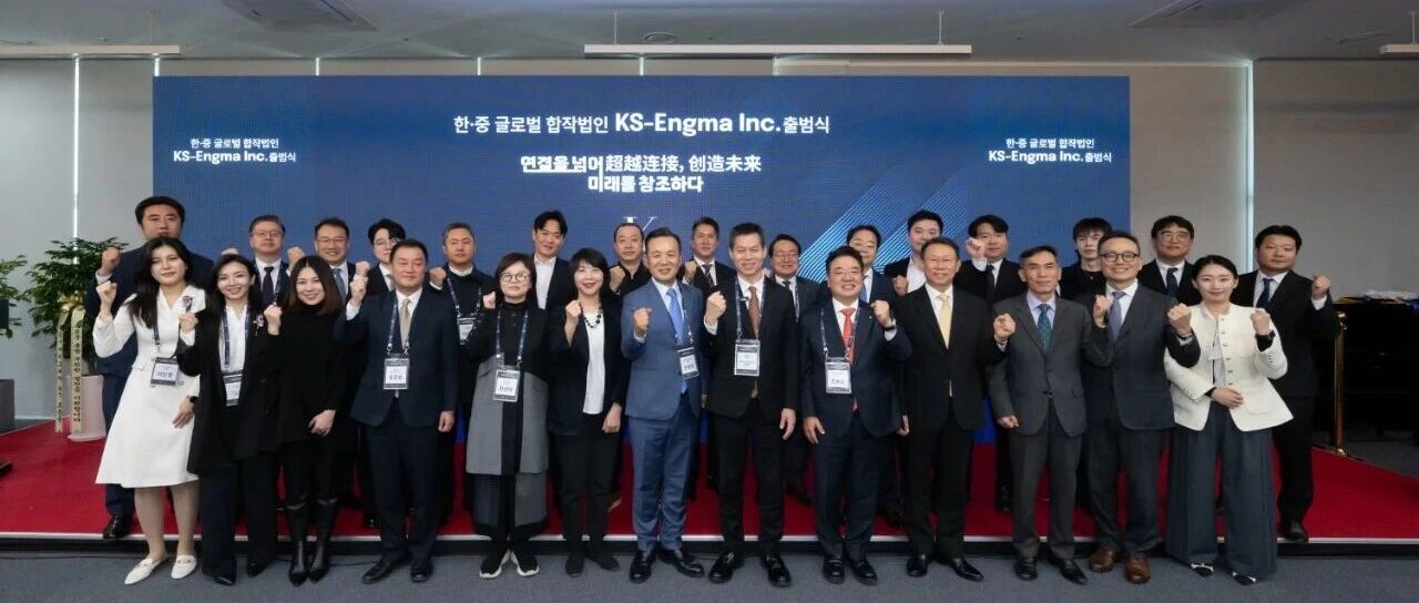 英格玛与KS集团韩国合资公司——KS-Engma盛大开业,打造跨境服务创新标杆!