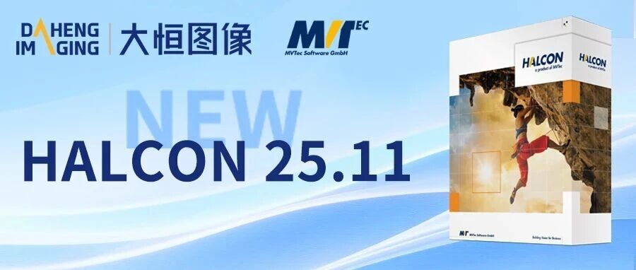 HALCON 25.11新版本正式发布！