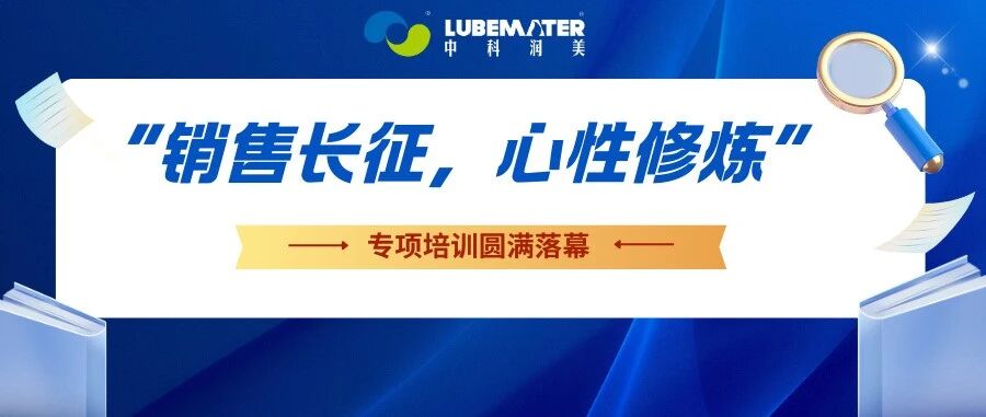 公司动态丨销售长征、心性修炼，培训落幕、初心更坚！