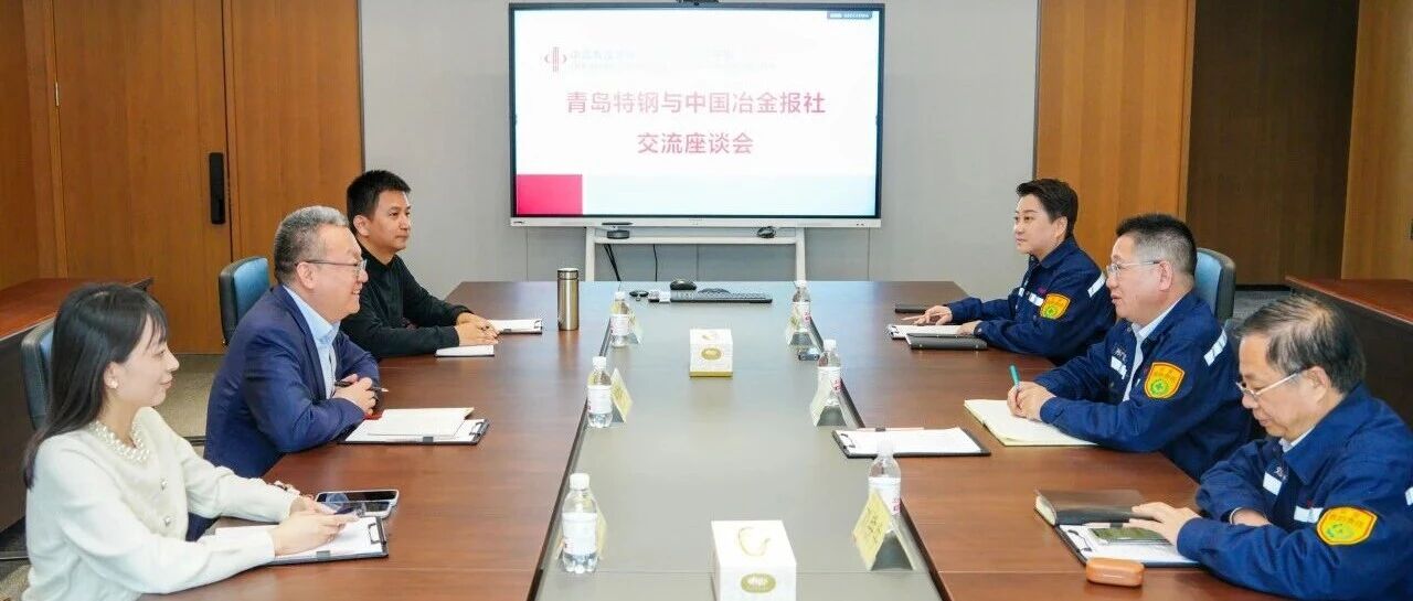 中国冶金报社范铁军一行莅临青岛特钢 共话管理创新与品牌赋能