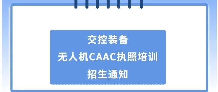 交控装备无人机CAAC执照培训招生通知