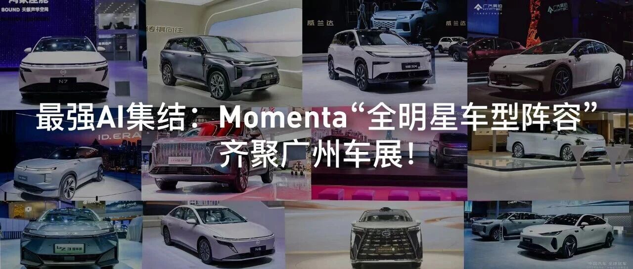 最强AI集结:Momenta“全明星车型阵容”齐聚广州车展!