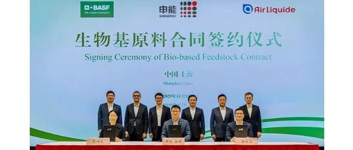 申能集团、巴斯夫与液化空气签署生物基原料合作协议,共同推动化工产业链绿色转型