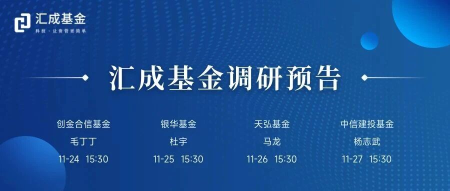 汇成基金调研预告（11.24-11.28）