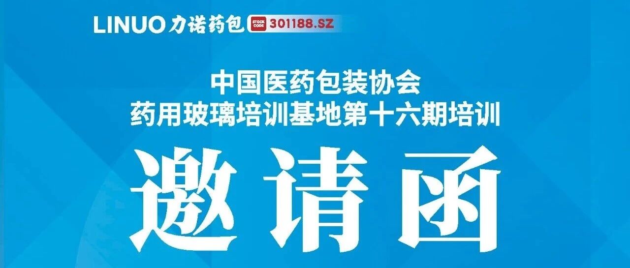 【相约广州】力诺药包诚挚邀请您莅临中国医药包装协会药用玻璃培训基地第十六期培训！