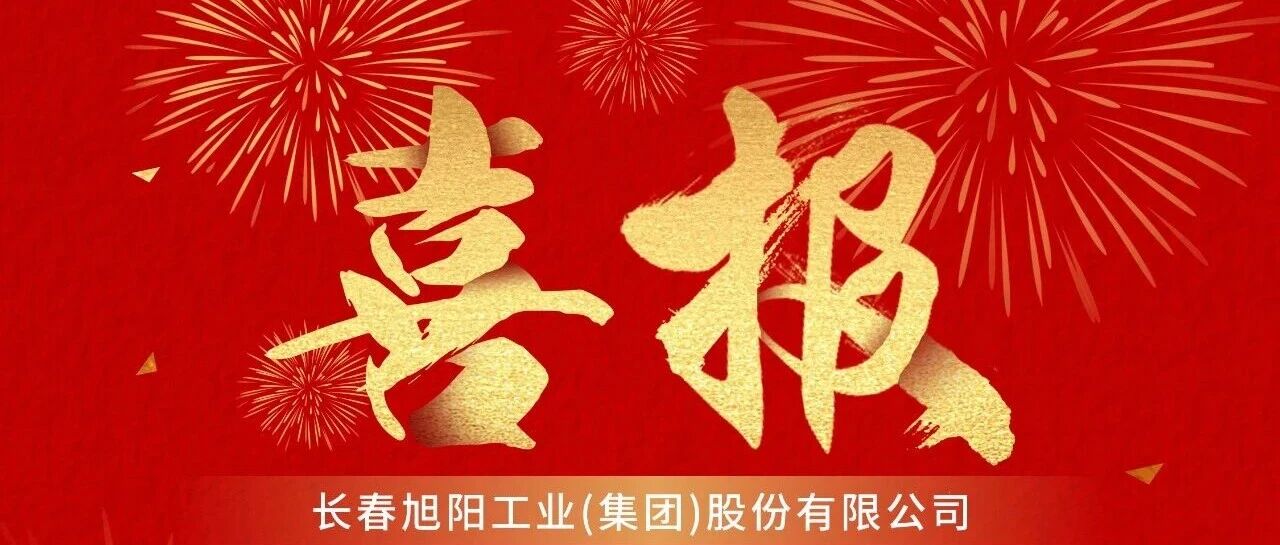 旭阳资讯|喜报!旭阳汽车座椅提案荣获吉林省优秀职工代表提案二等奖