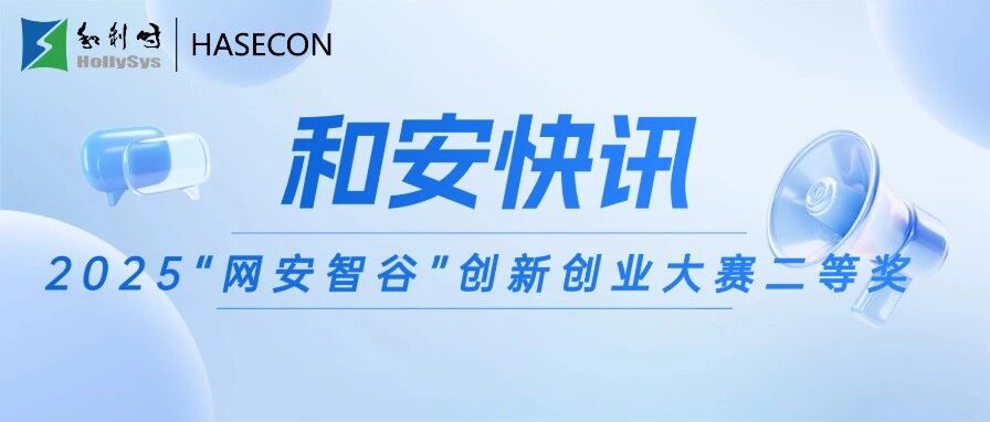 和利时信安院荣获2025“网安智谷”创新创业大赛二等奖，工业安全硬实力再获认可！