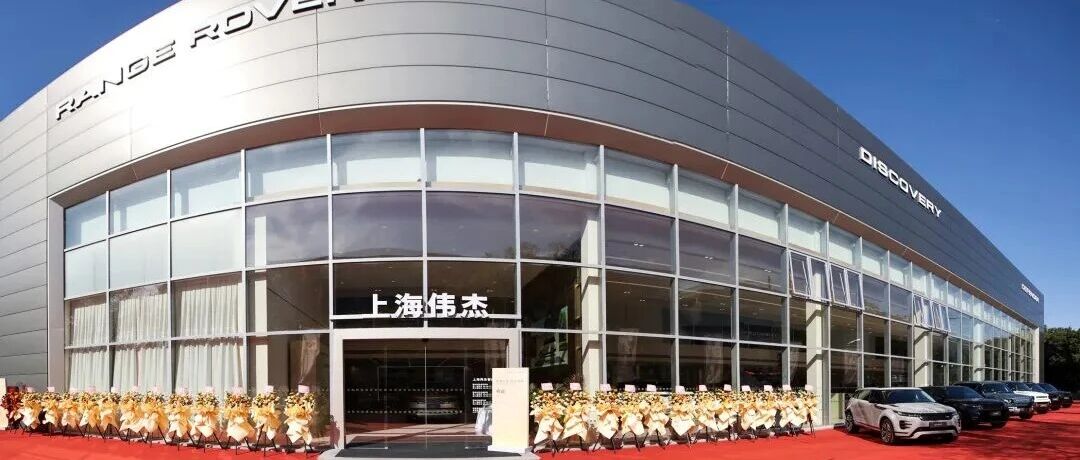【伟杰集团】 上海伟杰捷豹路虎 新现代豪华主义旗舰店 盛大开业