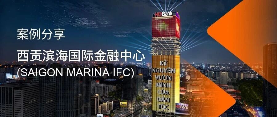 应用案例丨以光为笔，描绘西贡天际：英飞特点亮滨海国际金融中心