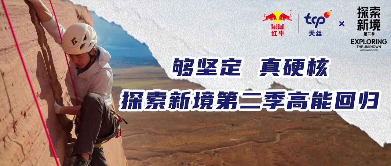 够坚定 真硬核｜探索新境第二季高能回归