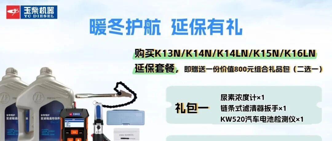 限时抢购—800元豪礼免费送!—玉瑆延保为您的发动机“续”力护航!