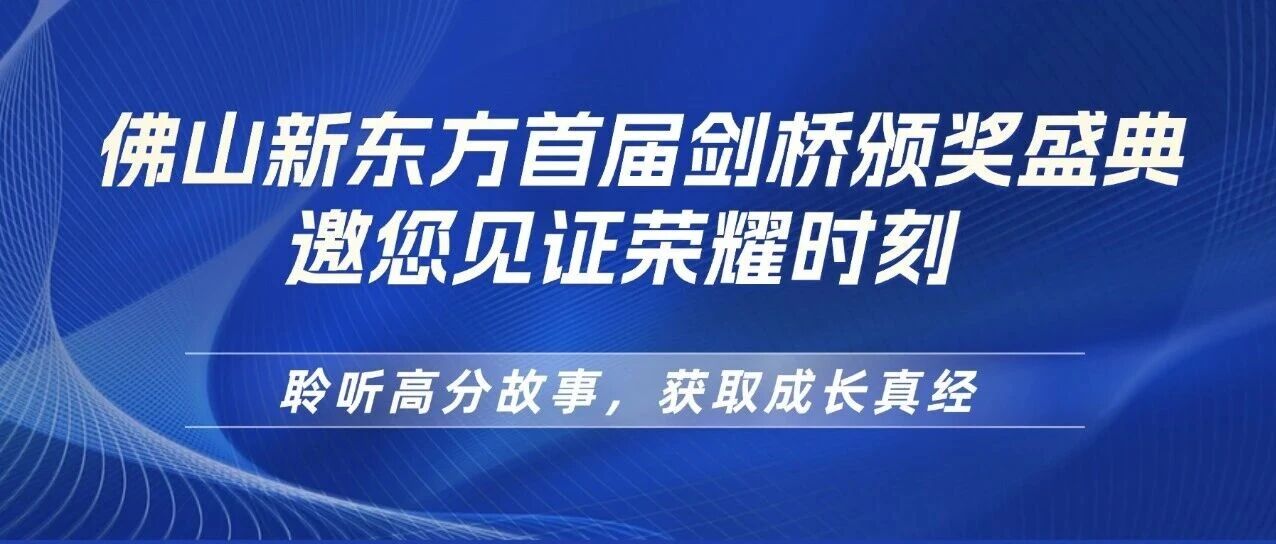 倒计时10天|佛山新东方剑桥颁奖盛典，邀您见证荣耀时刻