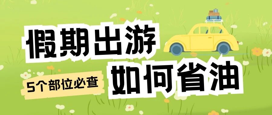 假期出行很"油"虑？提前检查5个部位，你的油箱比别人多撑50公里