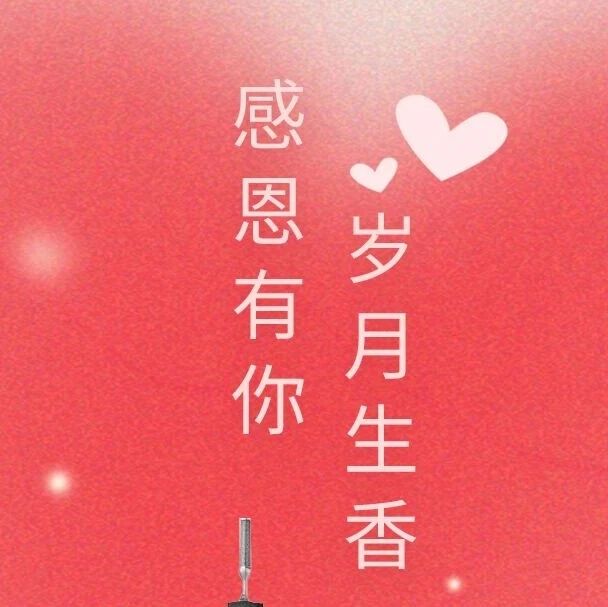 【感恩节】感恩有你,岁月生香