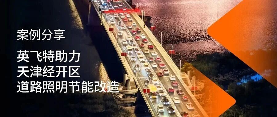 应用案例丨英飞特助力天津经开区道路照明节能改造