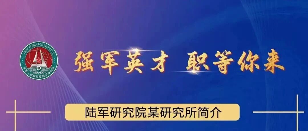 【军队招录】陆军研究院某研究所2026届校园招聘