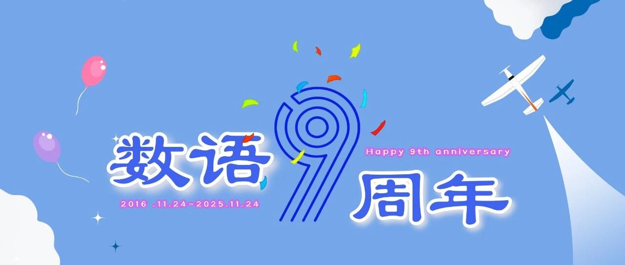 历“九”弥新，行稳致远！数语科技9周年生日快乐！（文末参与抽奖）