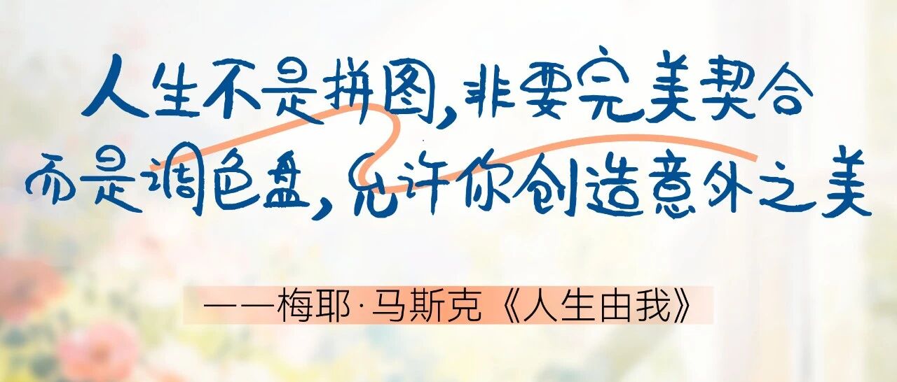 RUI时光 | 早安！祝您本周“自在有为”