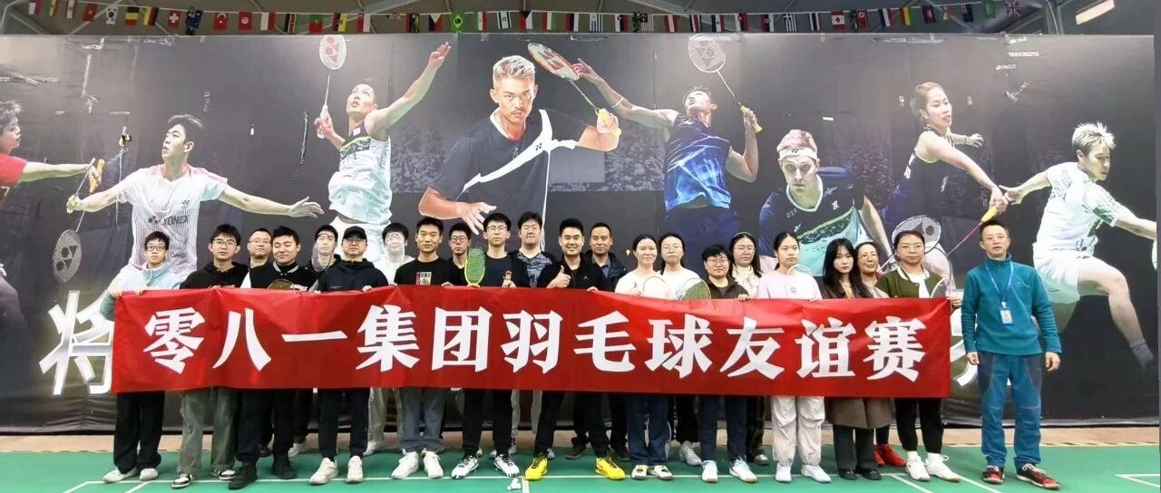 羽你同行,共创精彩丨零八一集团2025年羽毛球友谊赛圆满落幕
