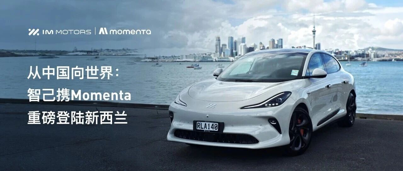 从中国向世界:智己携Momenta重磅登陆新西兰