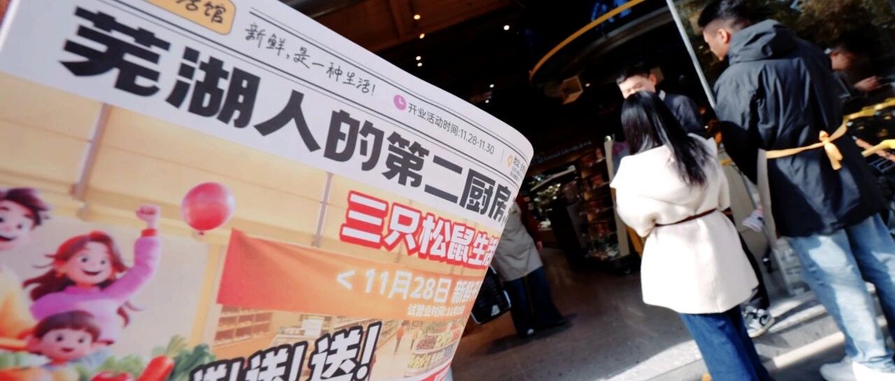 奔赴山海！全国首家三只松鼠生活馆启幕！