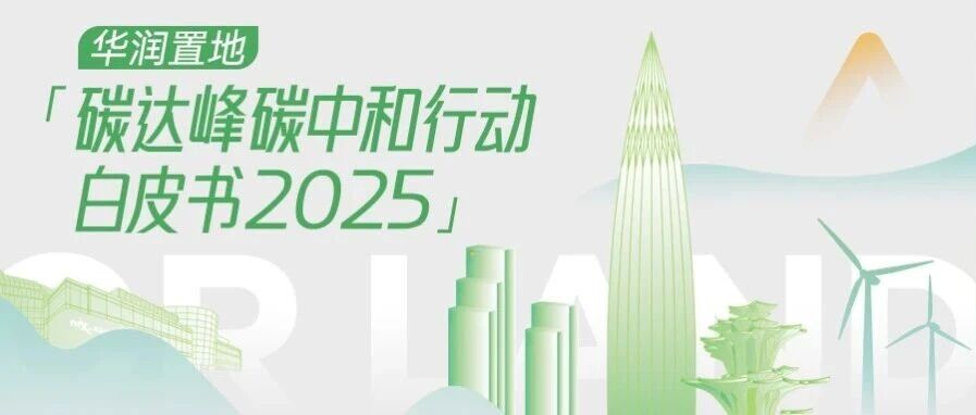 一图读懂|华润置地碳达峰碳中和行动白皮书2025