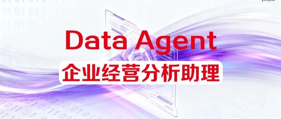 Data Agent FDE拆解：企业经营分析助理“智”在必得