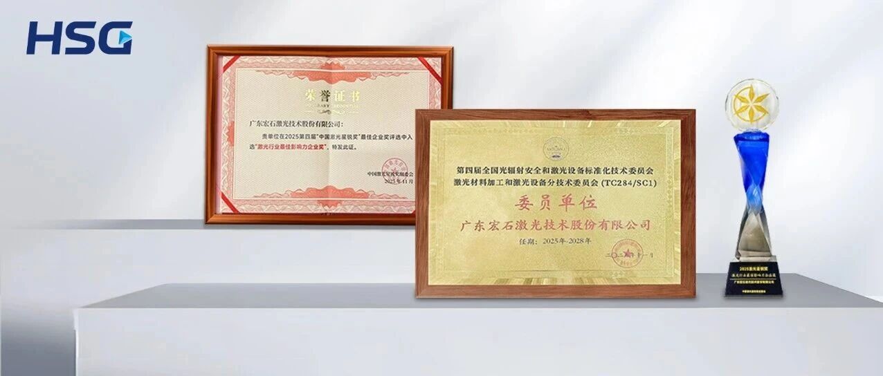 屡获殊荣丨宏山激光以标准为基、以实力夺誉,行业影响力再上台阶