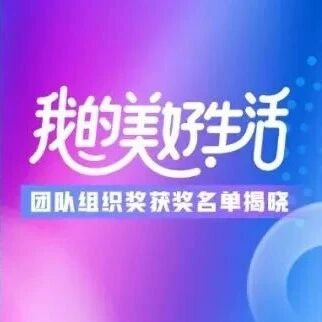 瑞众保险“我的美好生活”摄影大赛团队组织奖获奖名单揭晓