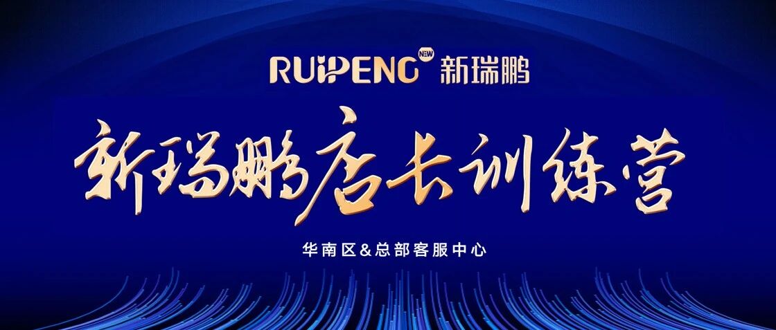 赋能成长,聚力前行 | 新瑞鹏华南区店长训练营一阶圆满收官