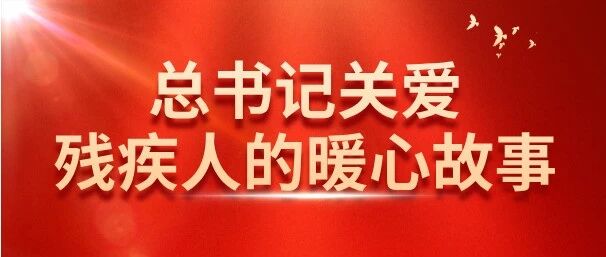 国际残疾人日丨习语:“支持和鼓励残疾人自强不息”