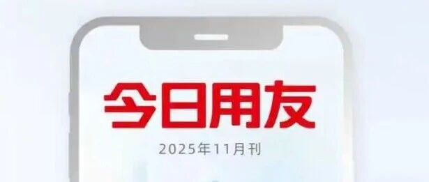 《今日用友》11月刊上线！探寻“AI应用前沿”