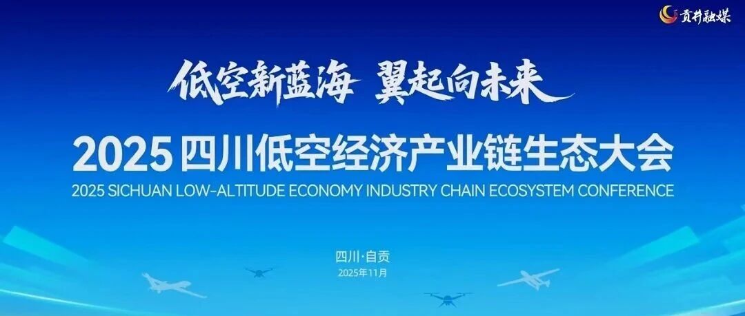 展会直击丨零八一集团精彩亮相2025四川低空经济产业链生态大会