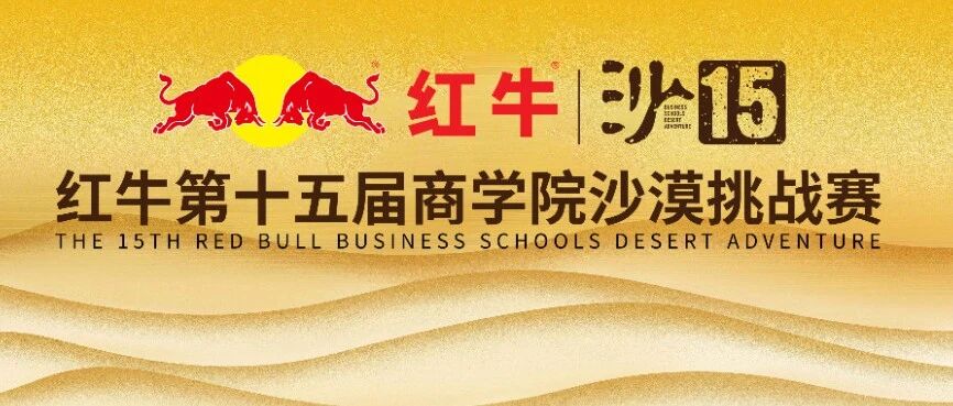 燃动沙海，再启新程 | 红牛沙 15 吹响启动号角！