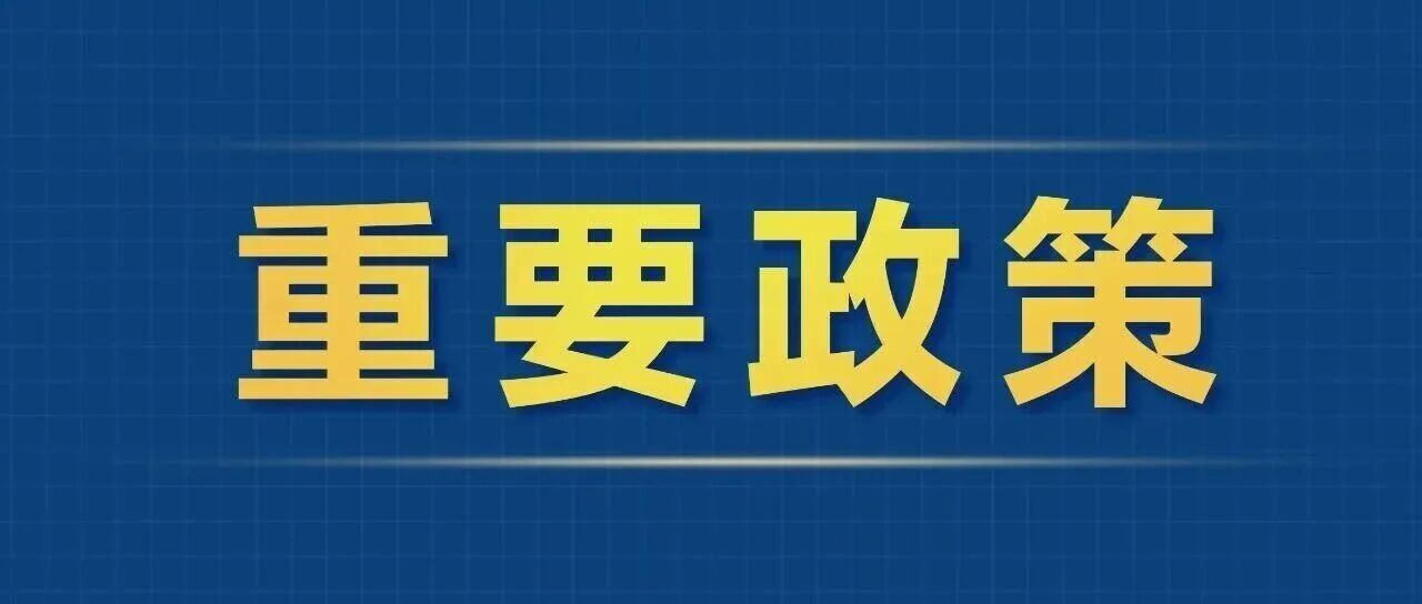 事关促消费,六部门印发重磅文件