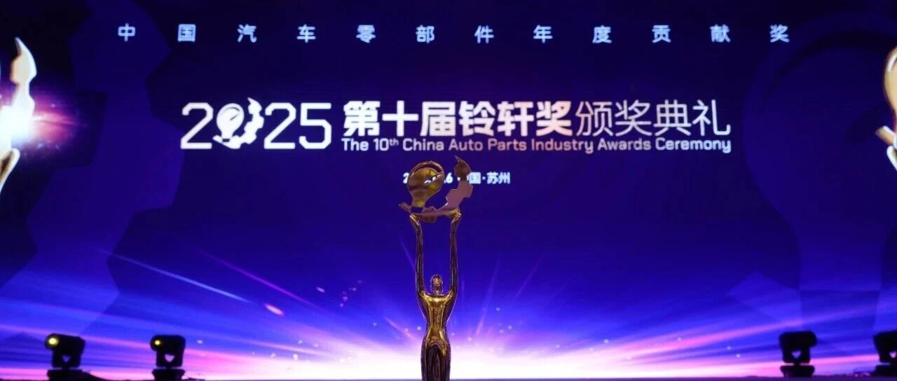 镁佳科技再获铃轩奖两项殊荣