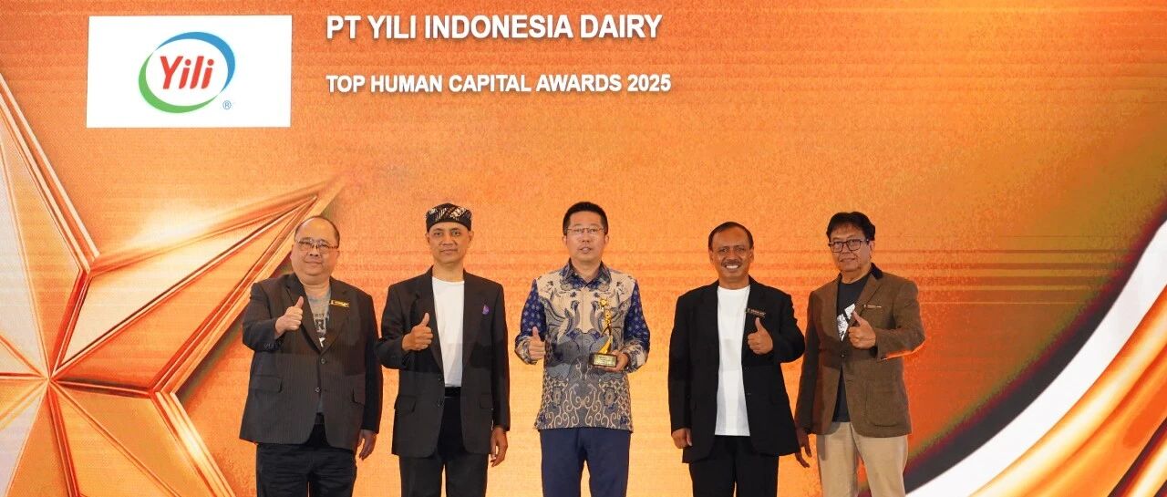 伊利荣获印尼“2025年度最佳人力资源大奖”,国际化人才战略获认可