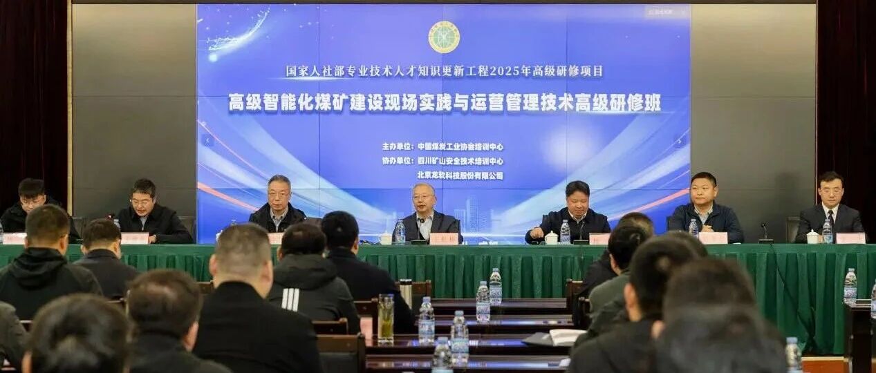 高级智能化煤矿建设现场实践与运营管理技术高级研修班开班