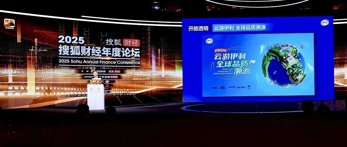 汇聚全球资源打造一杯好奶,“云游伊利”亮相搜狐财经论坛