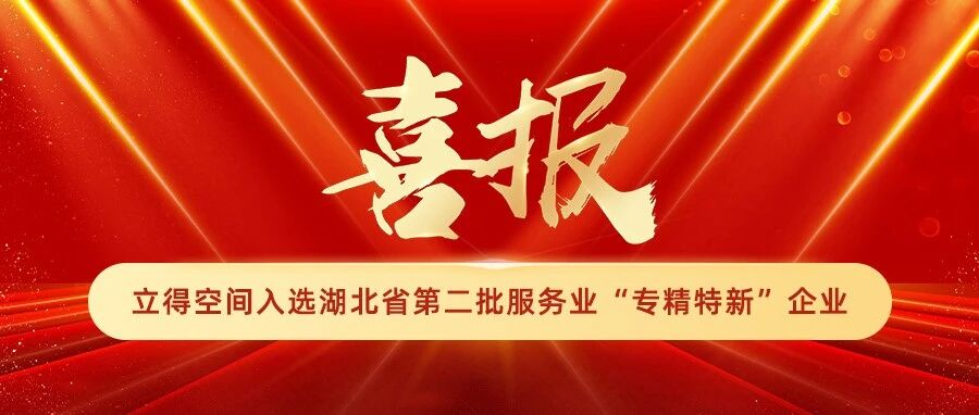 喜报 | 立得空间入选湖北省第二批服务业“专精特新”企业