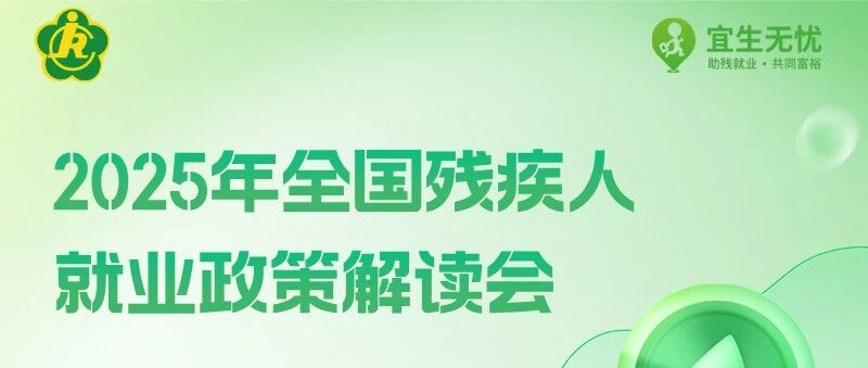 倒计时2天!2025年全国残疾人就业政策解读会即将开启