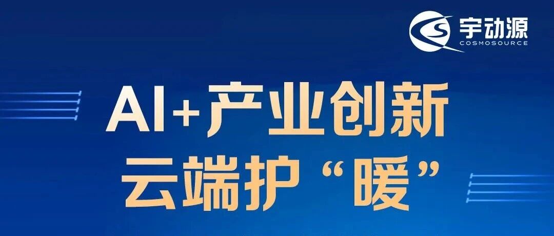 立冬生寒意，宇动源配电云运维平台为您温暖护航！