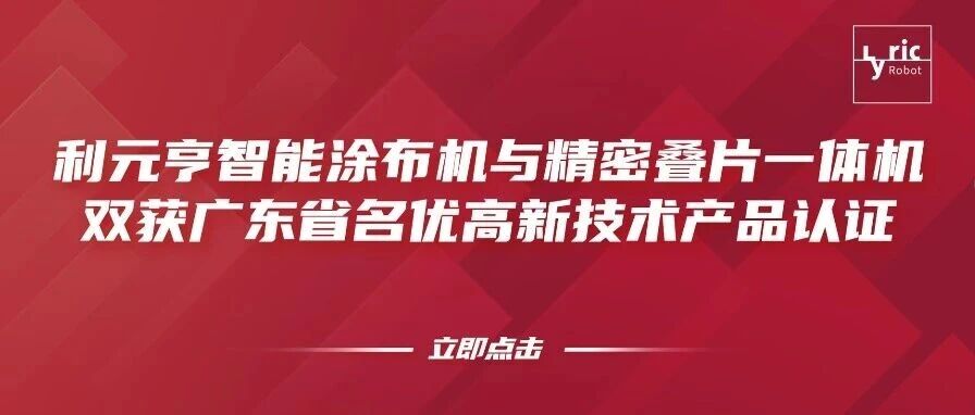 利元亨智能涂布机与精密叠片一体机双获广东省名优高新技术产品认证