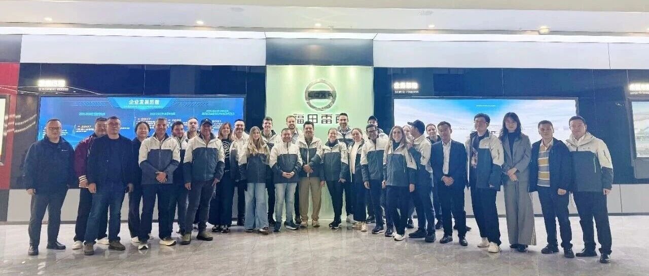 福田雷萨海外经销商安庆工厂参访圆满落幕 深化全球合作共启发展新篇